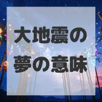 大地震の夢のサムネイル画像