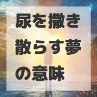 尿を撒き散らす夢のサムネイル画像