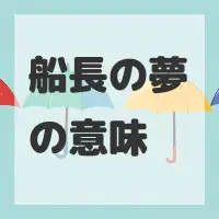 船長の夢のサムネイル画像