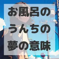 お風呂のうんちの夢のサムネイル画像