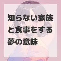 知らない家族と食事をする夢のサムネイル画像