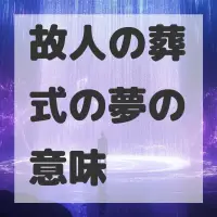 故人の葬式の夢のサムネイル画像