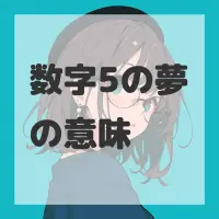 数字5の夢のサムネイル画像
