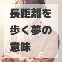 長距離を歩く夢のサムネイル画像