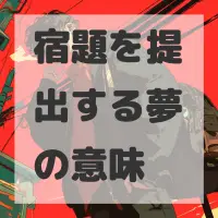 宿題を提出する夢のサムネイル画像