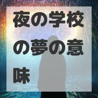 夜の学校の夢のサムネイル画像