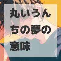 丸いうんちの夢のサムネイル画像