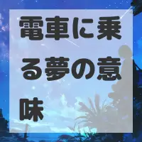 電車に乗る夢のサムネイル画像