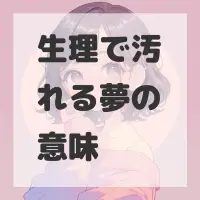 生理で汚れる夢のサムネイル画像
