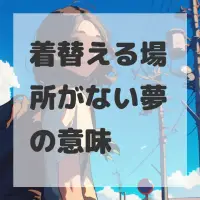 着替える場所がない夢のサムネイル画像