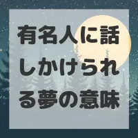 有名人に話しかけられる夢のサムネイル画像