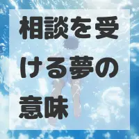 相談を受ける夢のサムネイル画像