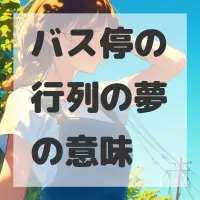 バス停の行列の夢のサムネイル画像