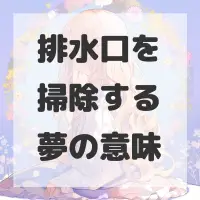 排水口を掃除する夢のサムネイル画像