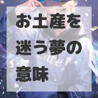 お土産を迷う夢のサムネイル画像