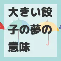 大きい餃子の夢のサムネイル画像