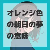 オレンジ色の朝日の夢のサムネイル画像