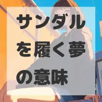 サンダルを履く夢のサムネイル画像