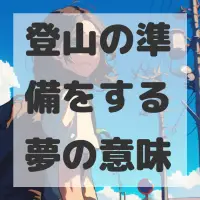 登山の準備をする夢のサムネイル画像