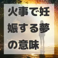 火事で妊娠する夢のサムネイル画像