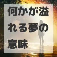 何かが溢れる夢のサムネイル画像