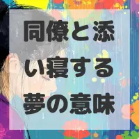同僚と添い寝する夢のサムネイル画像
