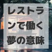 レストランで働く夢のサムネイル画像