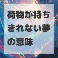 荷物が持ちきれない夢のサムネイル画像