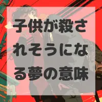 子供が殺されそうになる夢のサムネイル画像