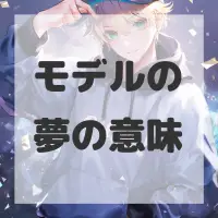 モデルの夢のサムネイル画像