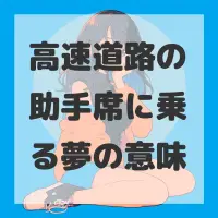 高速道路の助手席に乗る夢のサムネイル画像