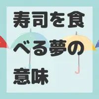 寿司を食べる夢のサムネイル画像