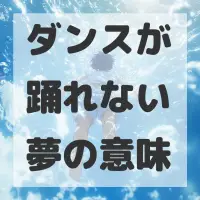 ダンスが踊れない夢のサムネイル画像