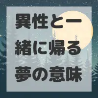 異性と一緒に帰る夢のサムネイル画像