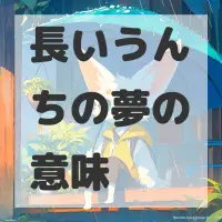 長いうんちの夢のサムネイル画像