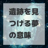 遺跡を見つける夢のサムネイル画像