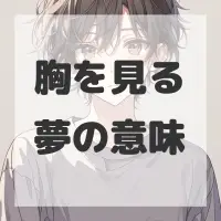 胸を見る夢のサムネイル画像
