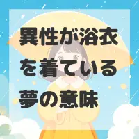 異性が浴衣を着ている夢のサムネイル画像