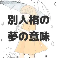 別人格の夢のサムネイル画像