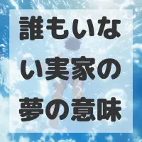 誰もいない実家の夢のサムネイル画像