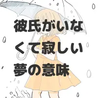 彼氏がいなくて寂しい夢のサムネイル画像