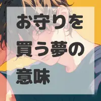お守りを買う夢のサムネイル画像