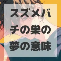 スズメバチの巣の夢のサムネイル画像