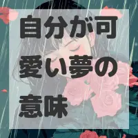 自分が可愛い夢のサムネイル画像