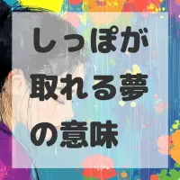 しっぽが取れる夢のサムネイル画像