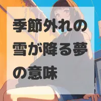 季節外れの雪が降る夢のサムネイル画像