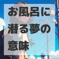 お風呂に潜る夢のサムネイル画像