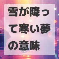 雪が降って寒い夢のサムネイル画像