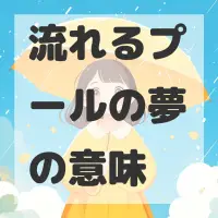 流れるプールの夢のサムネイル画像
