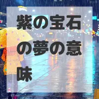 紫の宝石の夢のサムネイル画像